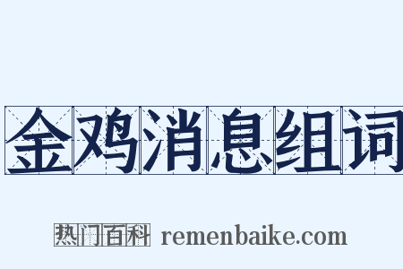金鸡消息组词是什么意思的图片